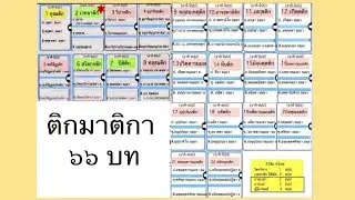 เพลงช่วยจำ ติกมาติกา 66 บท