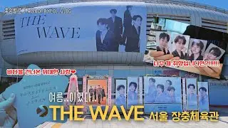 [숲별로그] 포레스텔라 'THE WAVE' 다녀왔ㅇ.....는데- 그게 이제.. 여름..이었다.