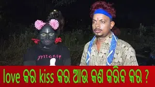 love କର kiss କର ଆଉ କଣ କରିବ କର ? ତୋତେ  ଦେଖି ମୋର ଆଉ !