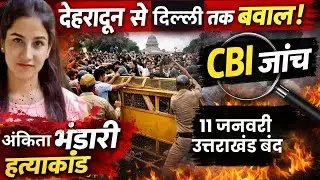 Ankita Bhandari Case: Uttarakhand Protests Reach Delhi | CBI Probe Demand | &ldquo;VIP&rdquo; Row
