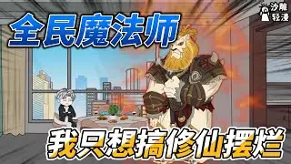 [MULTI SUB]完结动画【全民魔法师，我只想搞修仙摆烂】我穿越到一个魔法和科技共存的世界，而我只想摆烂 #沙雕轻漫  #SDQM