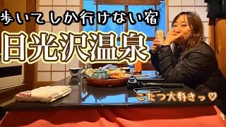 【雪ハイキング】日光沢温泉に泊まろう〜歩いてしか行けない宿★秘湯_初冬の日光沢温泉★雪上ハイキング_八丁湯、加仁湯、手白沢温泉にもいつか行きたいな【山歩びより2025】