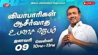 🔴🅻🅸🆅🅴 || வியாபாரிகள் ஆசீர்வாத உபவாச ஜெபம் || சிறப்பு நேரலை || ஜனவரி 09, 2025