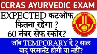 Ccras ldc expected cutoff | ccras ayurvedic exam cutoff 2021 | ccras ldc job temporary #ccrasexam