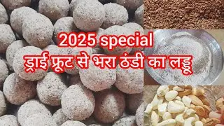 2025 स्पेशल ठंडी के लड्डू #लड्डू ‌#dryfruit laddu #food #coldseasonladdu #yummy #healthy #youtube 