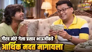 गौरव मोरे गेला प्रसाद भाऊजीं कडे आर्थिक मदत मागायला | महाराष्ट्राची हास्यजत्रा | Marathi Comedy Show