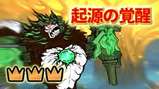 起源の覚醒 星3/冠3 無課金攻略【にゃんこ大戦争】