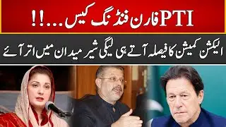 PTI Foreign Funding Case | PMLN Leaders In Action | Express News | ID1U
