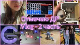 ОТМЕЧАЮ День Рождения! /  2 часть // Dmitrieva Daria
