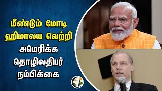 மீண்டும் Modi ஹிமாலய வெற்றி.. America தொழிலதிபர் நம்பிக்கை | India First Group | Ron Somers