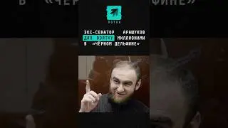 Экс-сенатор Арашуков дал взятку миллионами в колонии #поток #новости #арашуков #колония #взятка