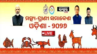 🔴LIVE : ମତ୍ସ୍ଯ-ପ୍ରାଣୀ ସମାବେଶ, Fish and Wildlife Gathering, Odisha 2026