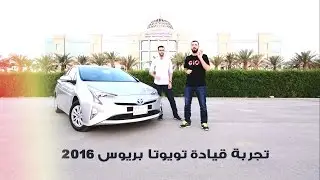#Toyota #Prius test drive | تجربة قيادة #تويوتا #بريوس 2016