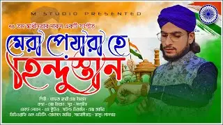 15 August 2021 Special | Md Imran | Mera Pyara Hai Hindustan | Official Video | M Studio Presented