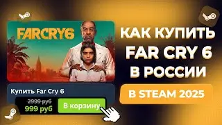КАК КУПИТЬ FAR CRY 6 В РОССИИ В STEAM (2025 ГОДУ)