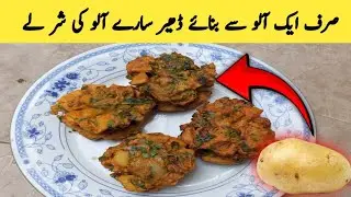 Aloo Ki Sharla Tikki Recipe By BS FOOD| Potato Snacks Recipe | Aloo Ki Tikki |