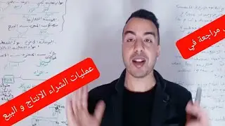 مراجعة المحاسبة اختبار الفصل الثاني عمليات الشراء الانتاج و البيع محاسبة سنة 2 ثانوي سنة اولى جامعي