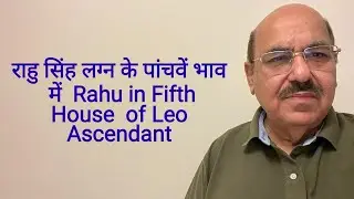 राहु सिंह लग्न के पांचवें भाव में  Rahu in Fifth House  of Leo Ascendant/9899105355/9899102355