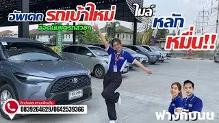 🚘รถเข้าใหม่ เลขไมล์หลักหมื่น เกือบทุกคัน￼ อย่าพลาดคลิปนี้เด็ดขาด Tel.0839264629/0642539366 #รถมือสอง