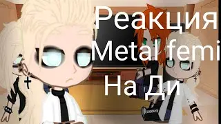 |Реакция|~Metal femily|~На Ди|~Новый фендом на канале на данный момент|~Не бойтесь 13 карт не уйдут|