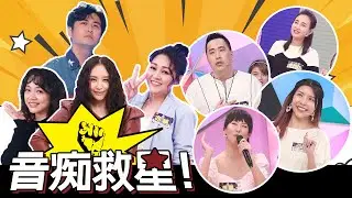 【幕後更擊敗】史上最令老師頭痛的一堂課？！音痴救星即刻登場！！！