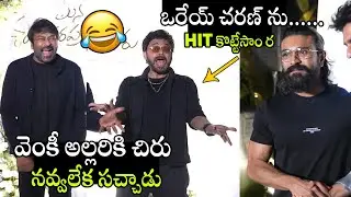 చిరు నవ్వలేక సచ్చాడు🤣🤣 | Mana ShankaraVaraPrasad Blockbuster Celebrations | Chiranjeevi | Venkatesh