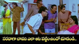సరదాగా బావని ఎలా ఆట పట్టించిందో చూడండి.. | Naresh, Yamuna, Brahmanandam | Adrustam | ETV #ADS