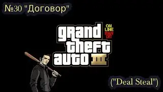 Быстрое прохождение GTA 3. Миссия №30 