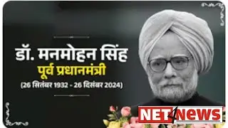 Net4News LIVE : Asthi Visarjan' of former PM Manmohan Singh performed at Yamuna Ghat #manmohansingh