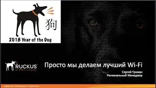 Wi-Fi решения от компании Ruckus