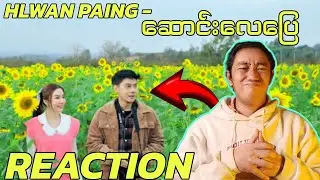 အဆုံးသတ်မကောင်းတဲ့ နန်းဆုနဲ့လွှမ်းပိုင် ! | HLWAN PAING - ဆောင်းလေပြေ (OFFICIAL MV) (REACTION!!!)