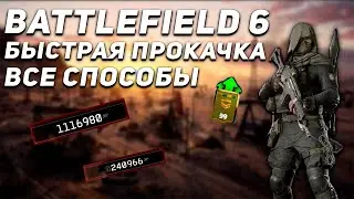 ВСЕ СПОСОБЫ ДЛЯ БЫСТРОЙ ПРОКАЧКИ БОЕВОГО ПРОПУСКА И УРОВНЯ В BATTLEFIELD 6 | ГЛИТЧ НА ОПЫТ