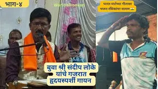 🎶🌹जबरदस्त गजरातील गीतांवर भजन रसिकांनी ठेका धरला✨बुवा श्री संदीप लोके 🌟 डबलबारी देवगड एसटी डेपो P-4