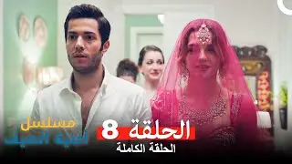 مسلسل أغنية الصيف - الحلقة 8