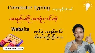 Computer Typing လေ့ကျင့်တဲ့အခ့မှာ အရမ်းကို အသုံးဝင်တဲ့ website တစ်ခု