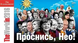 01. The Economist. The World in 2016. Проснись, Нео! (#99)