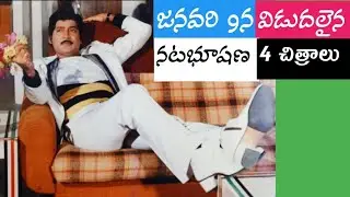 జనవరి 9 న రిలీజైన శోభన్ బాబు నాలుగు సినిమాలు• 𝚂𝚘𝚋𝚑𝚊𝚗 𝙱𝚊𝚋𝚞 • 𝚂𝚊𝚛𝚊𝚍𝚊. 𝙼𝚊𝚗𝚓𝚞𝚕𝚊• 𝚅𝚒𝚓𝚊𝚢𝚊𝚜𝚊𝚗𝚝𝚑𝚒• 𝙹𝚊𝚢𝚊𝚙𝚛𝚊𝚍𝚊