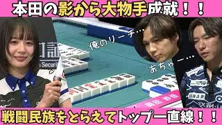 【Mリーグ：岡田紗佳】戦闘民族をとらえる！本田の影に隠れて大物手を成就！