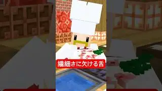繊細さに欠ける舌 #マイクラ#shorts