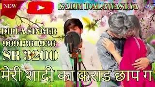 DILLA SINGER SR 3200// मेरी शादी का कराड छाप ग//4K OFFICIAL AUDIO SONG DILLA SINGER MEWATI#trending 