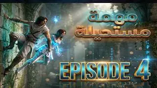 أقوى جزء مظلوم؟ أسرار Prince of Persia 2008 اللي محدش يعرفه الحلقه 4 كامله