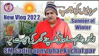 Sardiyon Ki Dhoop  | New Vlog 2022 | Sm Sadiq Apny Ghar Ki Chat Par