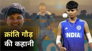 क्रांति गौड़ की कहानी | गाँव की गलियों से इंडिया की Pace Queen बनने तक | Kranti Goud Success Story