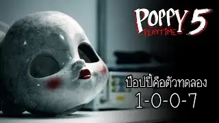 ป๊อปปี้คือตัวทดลอง 1-0-0-7 ? : Poppy Playtime Chapter 5