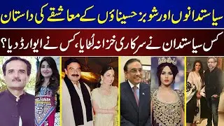 Pakistani Actresses Affairs With Politicians Dark Facts | Pakistani Actress | Politicians | Affairs