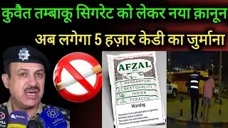 Kuwait Today New Rules Kanoon, Tambaku Cigarettes 5 Thousand Kd Fine Breaking News Update In Hindi,