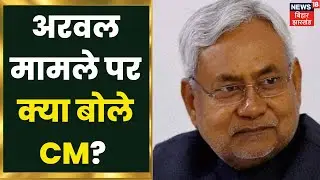 Arwal जिले में दबंगों के द्वारा मां और बेटी को जिंदा जला देने के मामले पर क्या बोले CM Nitish Kumar?