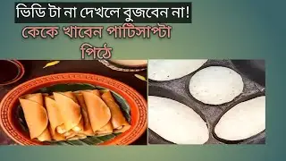 poush parbon pitha puli Utsav🥯makar sankrinti#viralvideo#vlogingvideo#pithavideo#video
