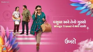 વસુધા અને તેનો ગુસ્સો Wings Travel ને ભારે પડશે! | Umbarro |