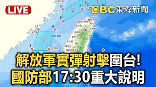 🔴直播／解放軍今實彈射擊！5演訓區侵入我方12海浬　國防部17:30重大說明